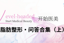 脂肪整形·问答合集(上)-客服系统|永州博美医疗美容医院|官方网站